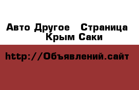 Авто Другое - Страница 2 . Крым,Саки